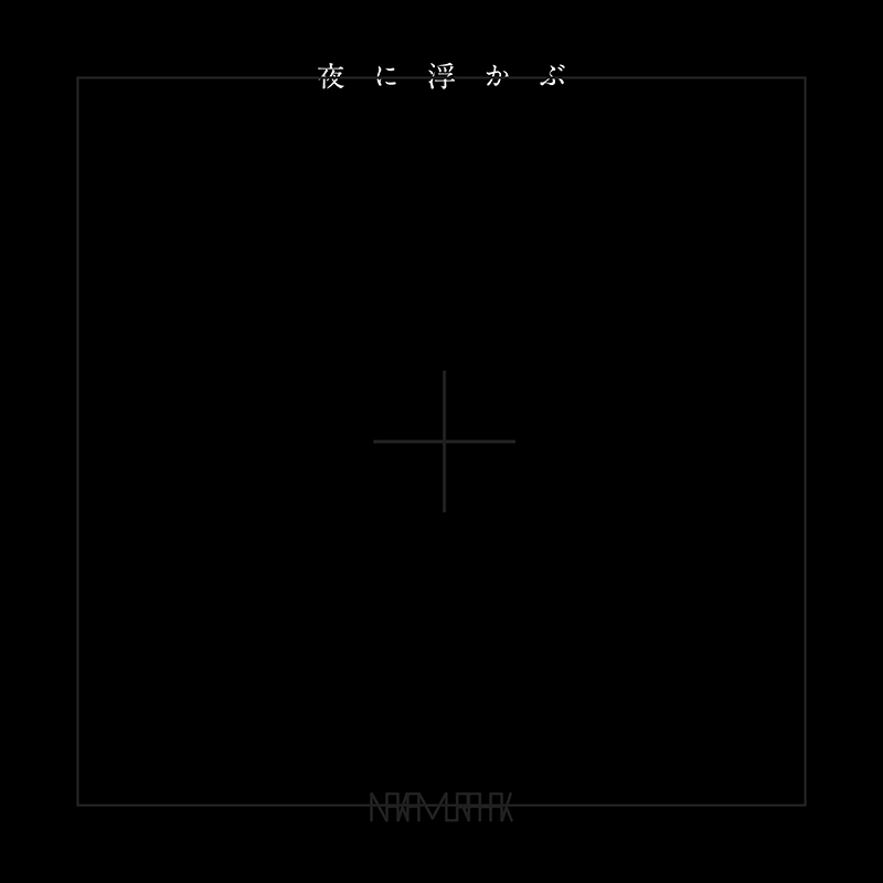 夜に浮かぶ